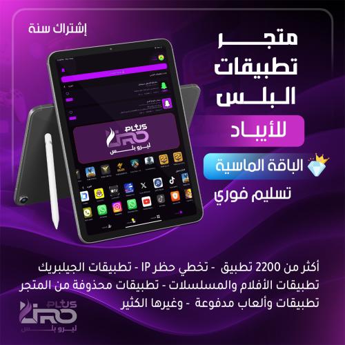 تطبيقات بلس للأيباد