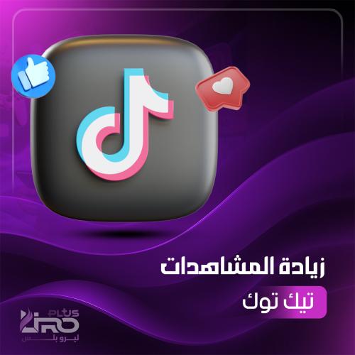 زيادة مشاهدات تيك توك