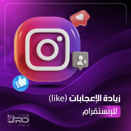 زيادة لايكات انستقرام
