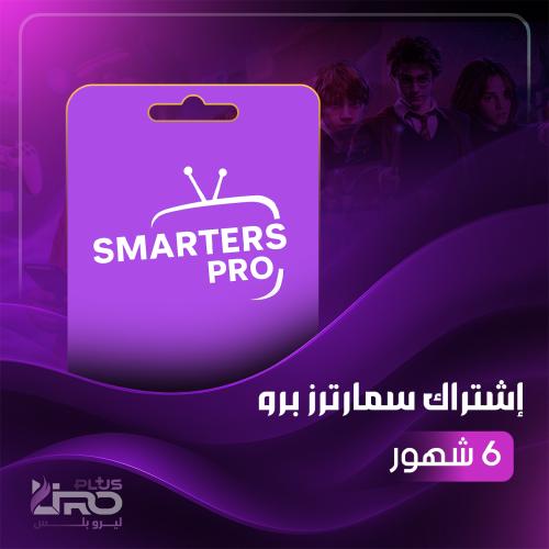 اشتراك سمارترز - 6 شهور