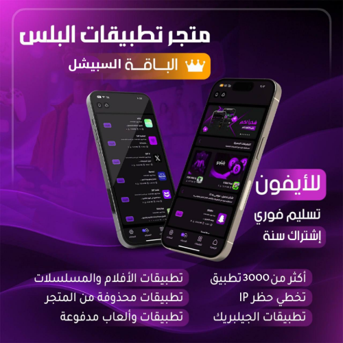 تطبيقات بلس - السبيشل VIP