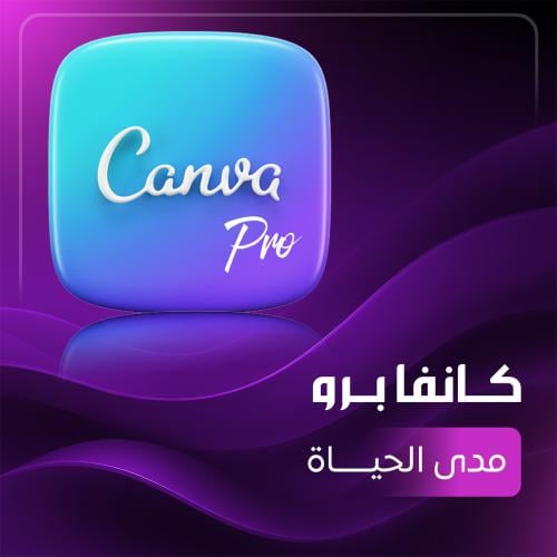 اشتراك كانفا برو مدى الحياة - Canva Pro