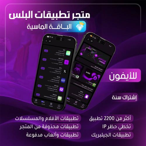 تطبيقات بلس - الماسيه VIP