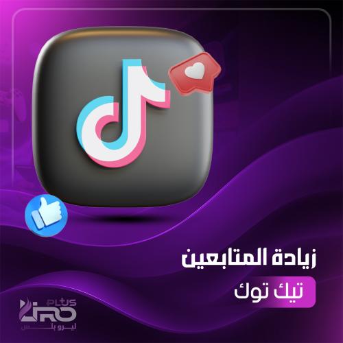 زيادة متابعين تيك توك