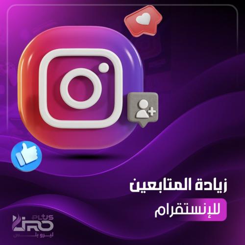 زيادة متابعين انستقرام