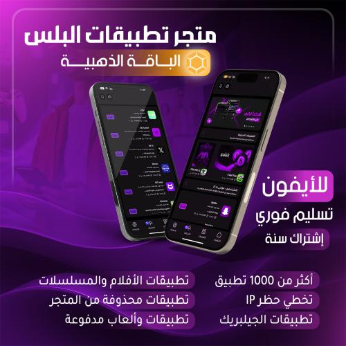 تطبيقات بلس - الذهبية