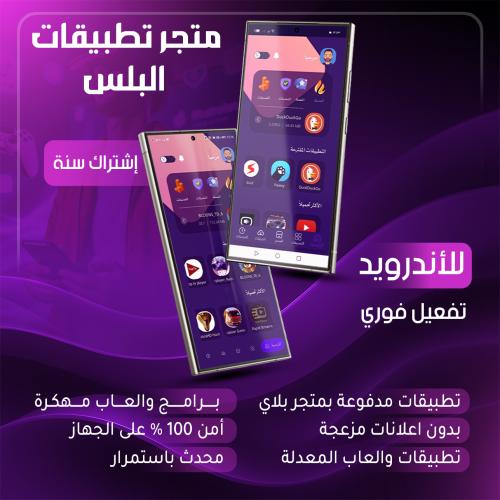 تطبيقات بلس للأندرويد