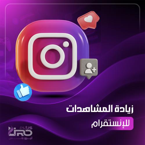 زيادة مشاهدات انستقرام