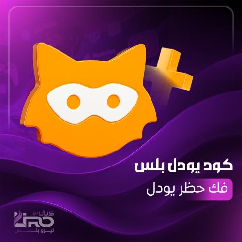 اشتراك كود يودل بلس