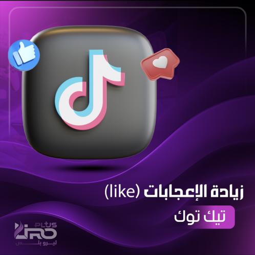 زيادة لايكات تيك توك