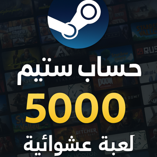 حساب ستيم 5000+ لعبة عشوائية