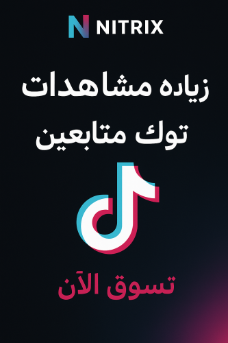 زيادة مشاهدات ومتابعين Tik tok