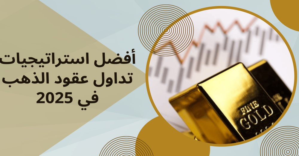 أفضل استراتيجيات تداول عقود الذهب في 2025 أفضل استراتيجيات تداول عقود الذهب في 2025