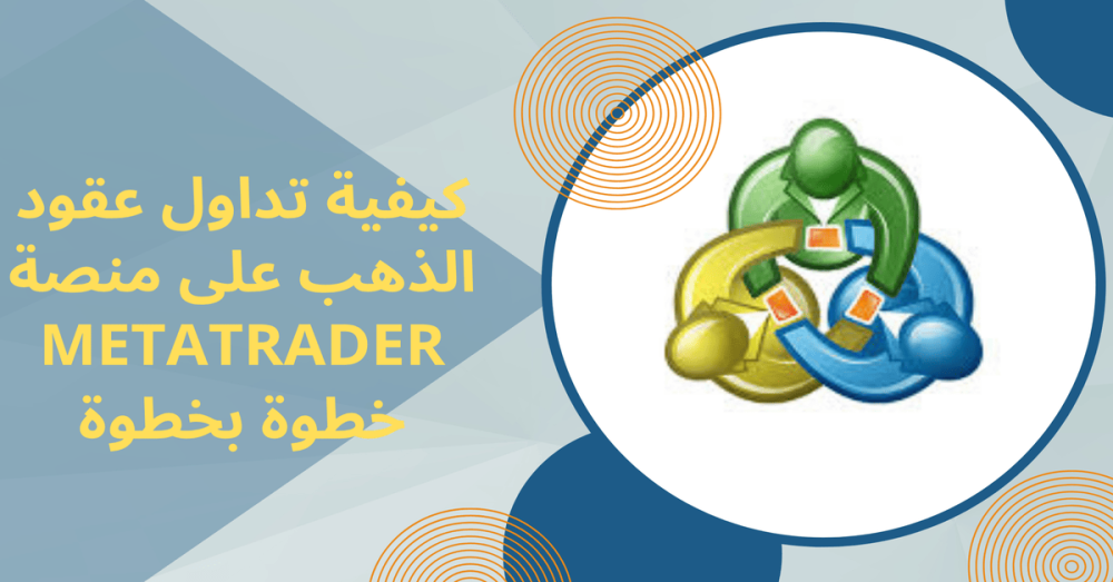 كيفية تداول عقود الذهب على منصة MetaTrader خطوة بخطوة