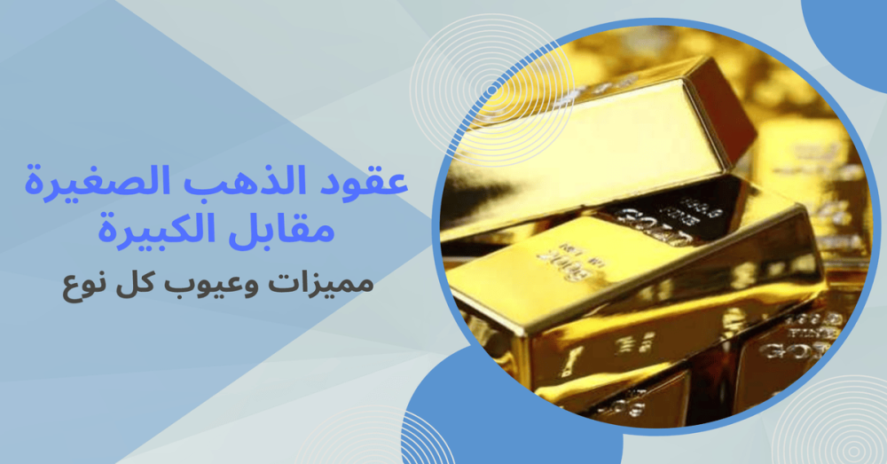 عقود الذهب الصغيرة مقابل الكبيرة مميزات وعيوب كل نوع