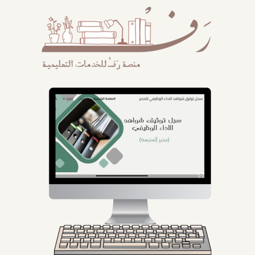 سجل توثيق شواهد الاداء الكتروني ( قوقل سايت) للمدي...