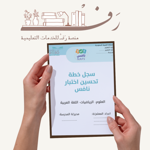 سجل خطة تحسين الاختبارات الوطنية نافس