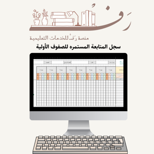 سجل متابعة ( التقويم المستمر) (الصفوف الأولية)> حس...
