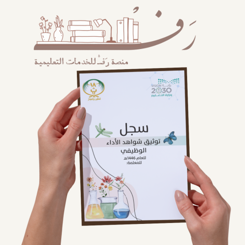 توثيق شواهد الأداء الوظيفي ثيم احياء للمعلمات