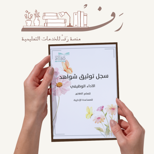سجل توثيق شواهد الاداء الوظيفي للاداريات