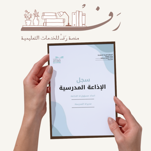 سجل الاذاعات المدرسية