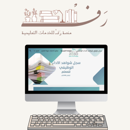 سجل توثيق شواهد الاداء الوظيفي للمعلم (الكتروني )...