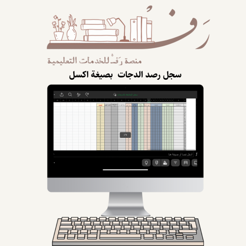 سجل رصد الدرجات سجل يختص برصد درجات ( الواجب ،المش...