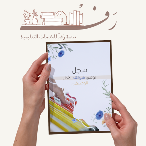 سجل توثيق شواهد الاداء الوظيفي للمعلمات