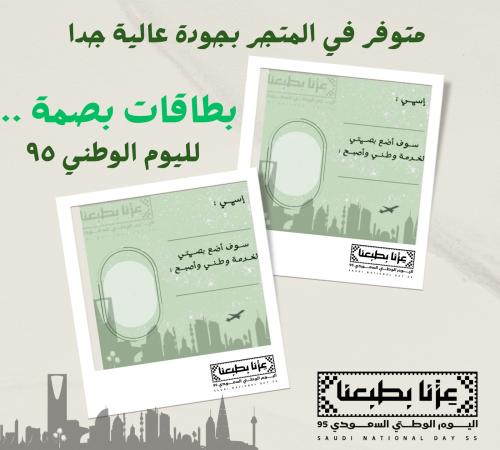 بطاقات توزيعات اليوم الوطني ( بصمة المستقبل)