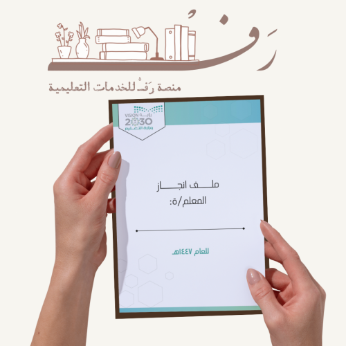 ملف انجاز المعلم/ة بوربوينت الكتروني و (قابل للطبا...