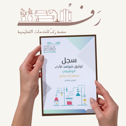 سجل توثيق شواهد الاداء الوظيفي محضر/ة المختبر