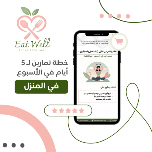 خطة تمارين اسبوعية في المنزل ( يومين كارديو و٣ ايا...