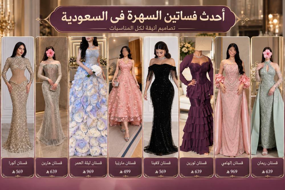 فساتين سهرة في السعودية 2026 | دليلك لأجمل الإطلالات في الرياض والقصيم والأحساء والمدينة