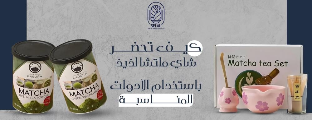 مشروب الماتشا