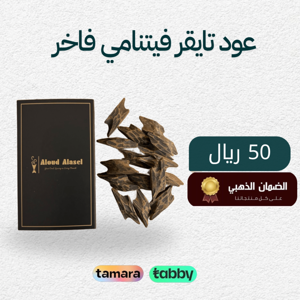 عود تايقر فيتنامي