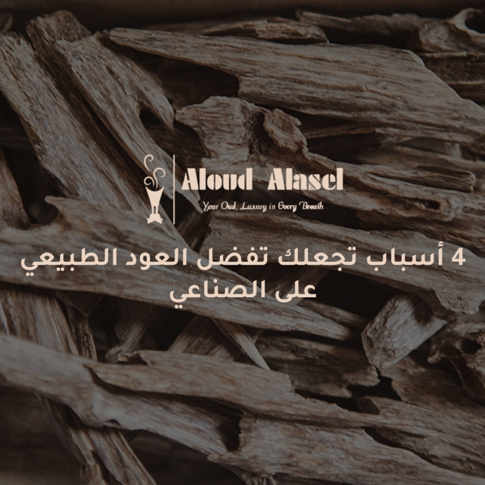 4 أسباب تجعلك تفضل العود الطبيعي على الصناعي
