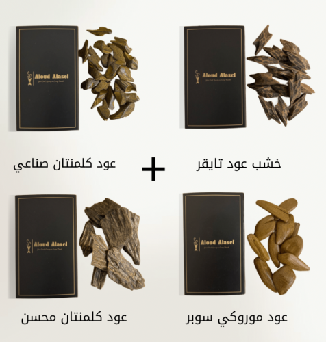 بكج عود فاخر (الرهيب)