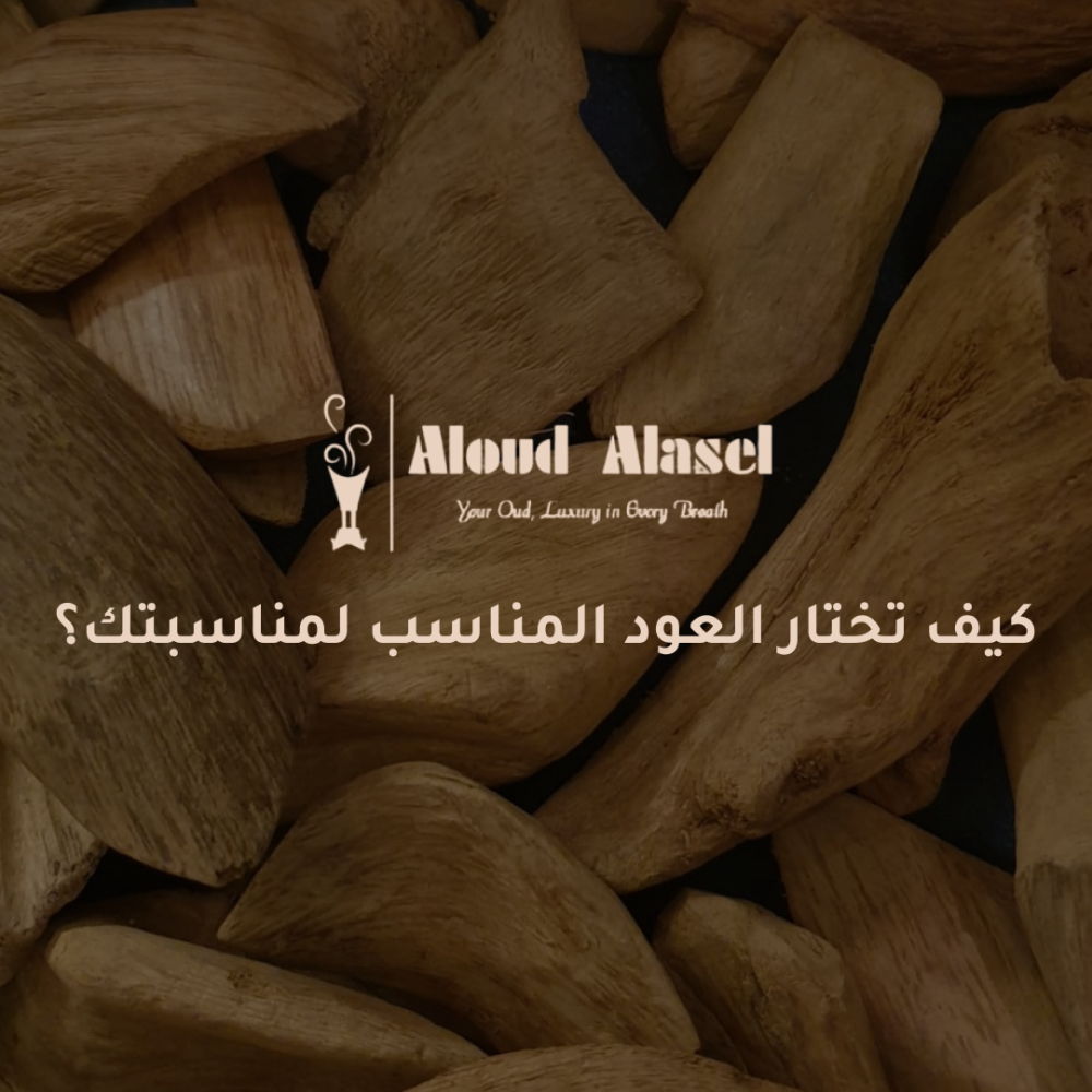 كيف تختار العود المناسب لمناسبتك؟