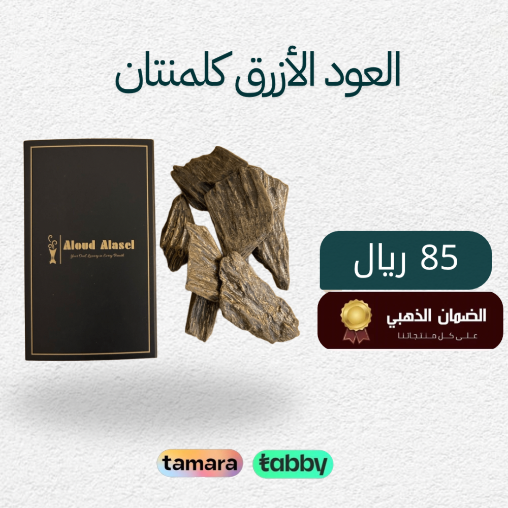 العود الازرق كلمنتان محسن