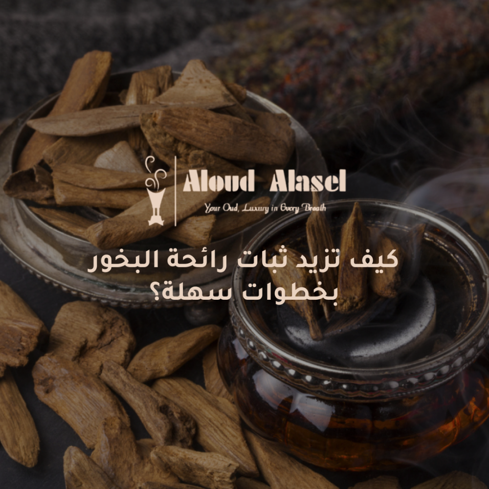 ثبات رائحة البخور مش صدفة! تعلم أسرار الحفاظ على فوحان العود