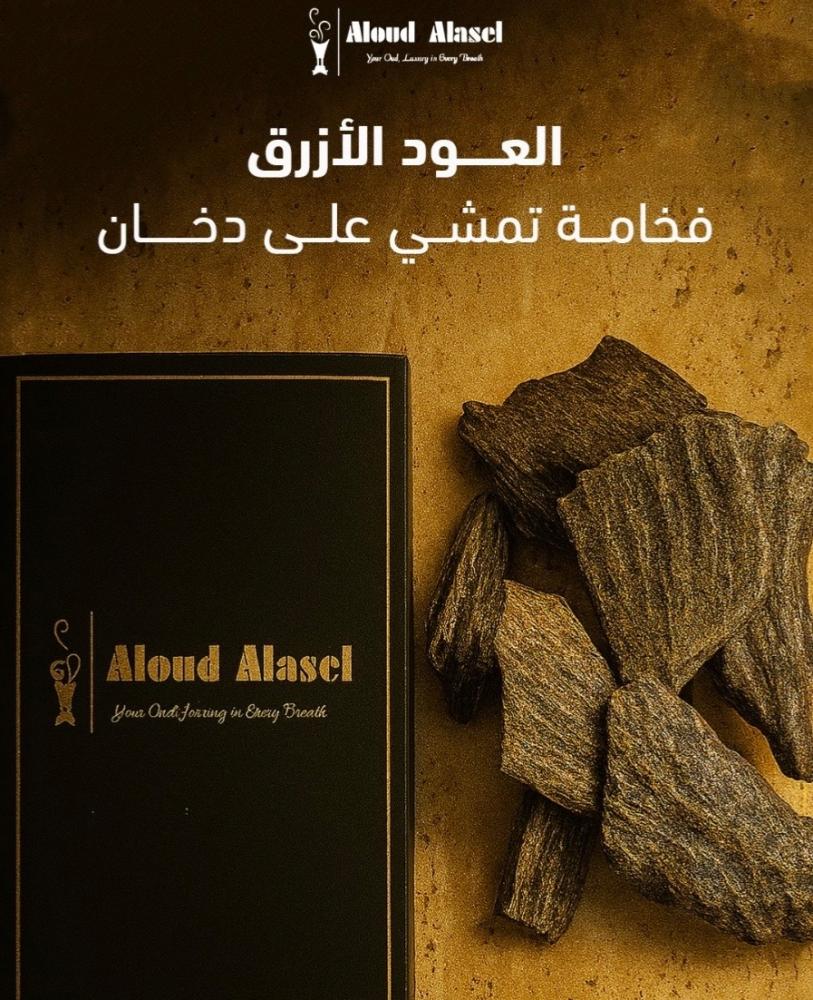 افضل انواع العود الازرق بالسعوديه ودول الخليج لعام 2025