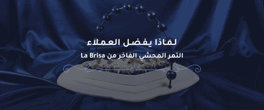 التمر  المحشي