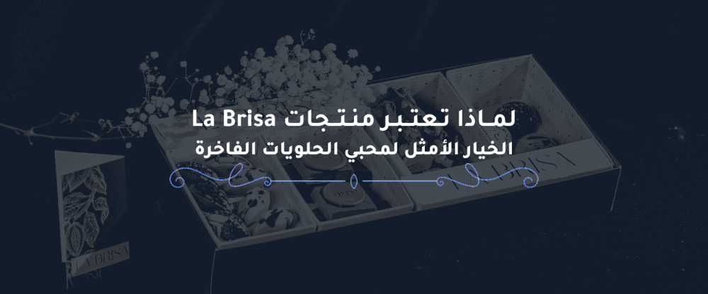 منتجات  La Brisa