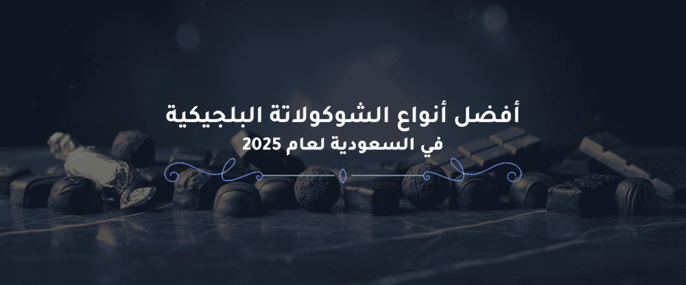 الشوكولاتة البلجيكية