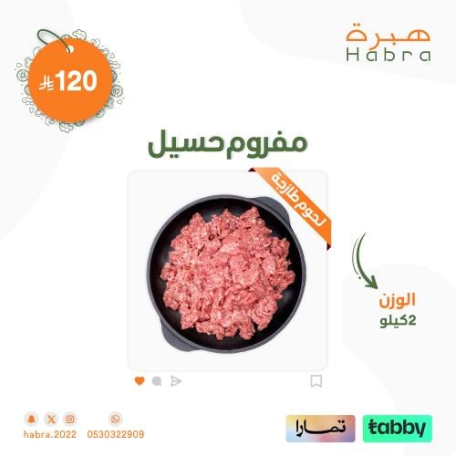 مفروم حسيل بلدي - 2 كيلو