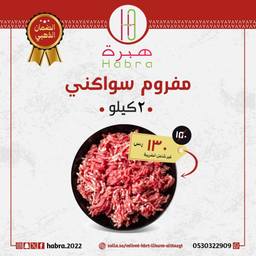 سواكني مفروم ( 2 كيلو )