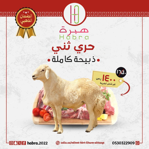 حري ثني (ذبيحة كاملة)