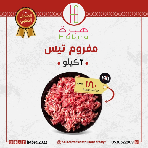 تيس مفروم ( 2 كيلو )