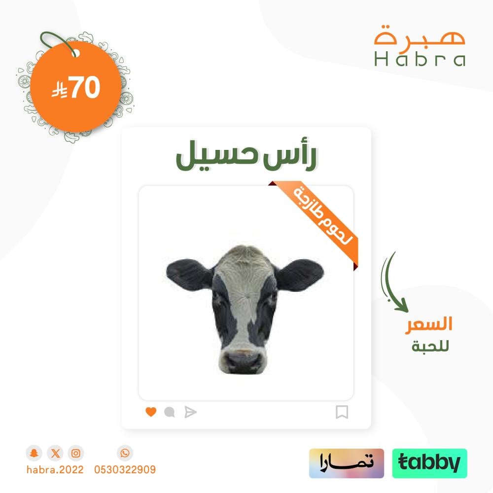 لحم طازج رأس حسيل بلدي