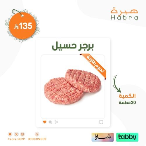 برجر حسيل بلدي - 20 قطعة